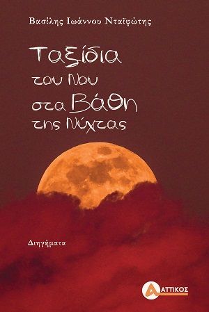 Ταξίδια του νου στα βάθη της νύχτας, , Βασίλης Ιωάννου Νταϊφώτης, Εκδόσεις Αττικός, 2026